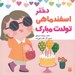 تصویر  دختر اسفند ماهي تولدت مبارك