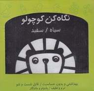 تصویر  نگاه كن كوچولو سياه سفيد (كتاب پارچه اي)
