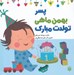 تصویر  پسر بهمن ماهي تولدت مبارك