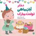 تصویر  دختر آبان ماهي تولدت مبارك