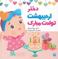 تصویر  دختر ارديبهشت تولدت مبارك