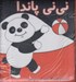 تصویر  ني ني پاندا (كتاب پارچه اي)