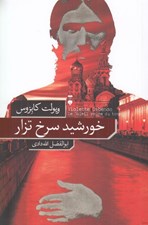 تصویر  خورشيد سرخ تزار