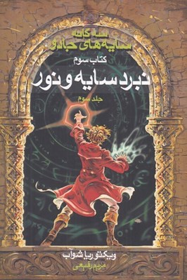 تصویر  نبرد سايه و نور 3 / سه گانه سايه هاي جادو 3