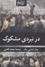 تصویر  در نبردي مشكوك