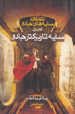 تصویر  سايه تاريكتر جادو / سه گانه سايه هاي جادو 1