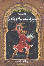 تصویر  نبرد سايه و نور 2 / سه گانه سايه هاي جادو 3