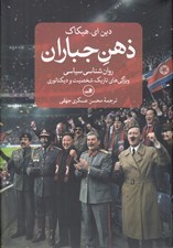 تصویر  ذهن جباران (روان شناسي سياسي ويژگي هاي تاريك شخصيت و ديكتاتوري)