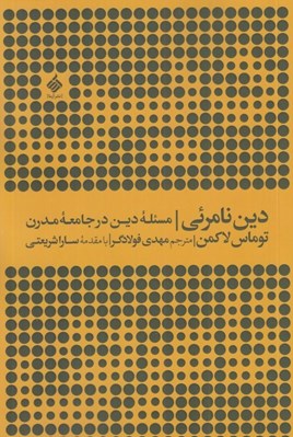 تصویر  دين نامرئي (مسئله دين در جامعه مدرن)