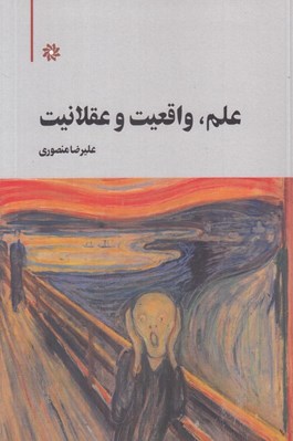 تصویر  علم واقعيت و عقلانيت