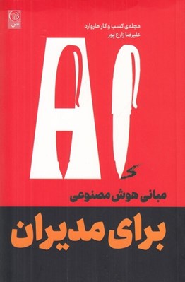 تصویر  مباني هوش مصنوعي براي مديران (مجله ي كسب و كار هاوارد)