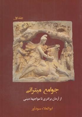 تصویر  جوامع ميترائي 1 (از آرمان برادري تا مواجهه ديني)