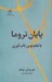 تصویر  پايان تروما (با علم نوين تاب آوري)