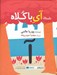 تصویر  داستان آي با كلاه