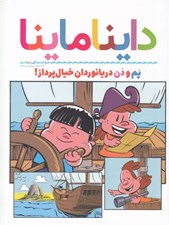 تصویر  داينا ماينا (كاملا محرمانه براي نوجوان ها) / كتاب مجله 1