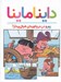 تصویر  داينا ماينا (كاملا محرمانه براي نوجوان ها) / كتاب مجله 1