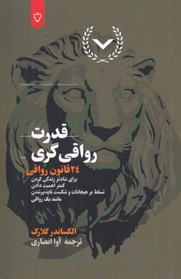 تصویر  قدرت رواقي گري (24 قانون رواقي)