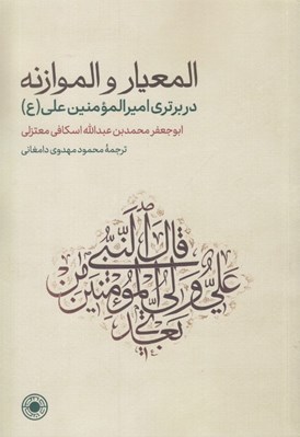 تصویر  المعيار و الموازنه (در برتري اميرالمومنين علي (ع))