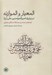 تصویر  المعيار و الموازنه (در برتري اميرالمومنين علي (ع))