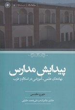 تصویر  پيدايش مدارس (نهاد هاي علمي آموزشي در اسلام و غرب)
