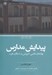 تصویر  پيدايش مدارس (نهاد هاي علمي آموزشي در اسلام و غرب)