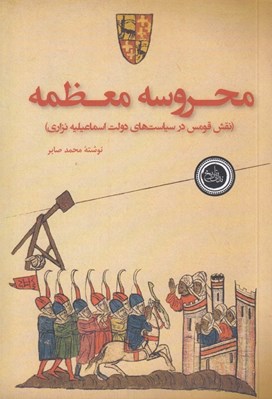 تصویر  محروسه معظمه (نقش قومس در سياست هاي دولت اسماعيليه نزاري)