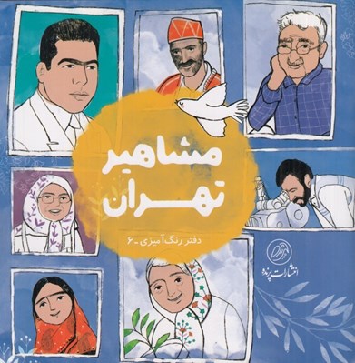 تصویر  مشاهير تهران / دفتر رنگ آميزي 6