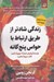 تصویر  زندگي شادتر از طريق ارتباط با حواس پنج گانه