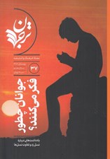 تصویر  مجله ترجمان علوم انساني 37