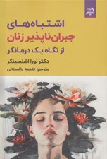 تصویر  اشتباه هاي جبران ناپذير زنان از نگاه يك درمانگر