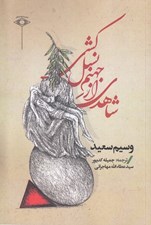 تصویر  شاهدي از جهنم نسل كشي