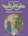 تصویر  شبحي از سرزمين پريان / قصه هاي تصويري از طوطي نامه 1