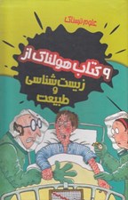 تصویر  9 كتاب هولناك از زيست شناسي و طبيعت / علوم ترسناك (پك 9 جلدي قابدار)