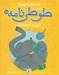 تصویر  فيل و گنجشك / قصه هاي تصويري از طوطي نامه 10