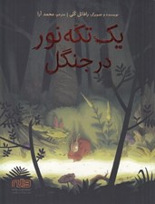 تصویر  يك تكه نور در جنگل