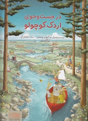 تصویر  در جست و جوي اردك كوچولو