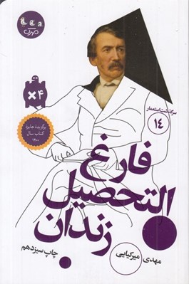 تصویر  فارغ التحصيل زندان / سرگذشت استعمار 14