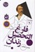 تصویر  فارغ التحصيل زندان / سرگذشت استعمار 14
