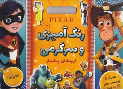 تصویر  قهرمانان پيكسار / رنگ آميزي و سرگرمي (دو زبانه همراه با برچسب هاي رنگي و جذاب)