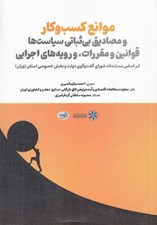 تصویر  موانع كسب وكار ومصاديق بي ثباتي سياست ها قوانين و مقررات و رويه هاي اجرايي