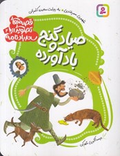 تصویر  صياد و گنج بادآورده / قصه هاي تصويري از سندبادنامه 4