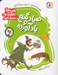 تصویر  صياد و گنج بادآورده / قصه هاي تصويري از سندبادنامه 4