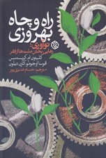 تصویر  راه و چاه بهروزي (نوآوري رهايي بخش ملت ها از فقر)