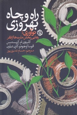 تصویر  راه و چاه بهروزي (نوآوري رهايي بخش ملت ها از فقر)