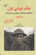 تصویر  جنگ جهاني اول (ماجراهاي قهرمانانه نبردهاي مهم و تاثيرگذار) / ويژه نوجوان