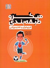 تصویر  ميكرو طبقه بندي (فيزيولوژي و تغذيه ورزشي)