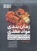 تصویر  زمان بندي مواد مغذي (راهبردهاي سوخت رساني براي دستيابي به اوج عملكرد)