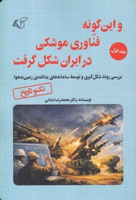 تصویر  و اين گونه فناوري موشكي در ايران شكل گرفت 1