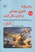 تصویر  و اين گونه فناوري موشكي در ايران شكل گرفت 1