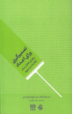 تصویر  تصميم گيري وراي اعداد (برقراري تعادل ميان اطلاعات و شهود)